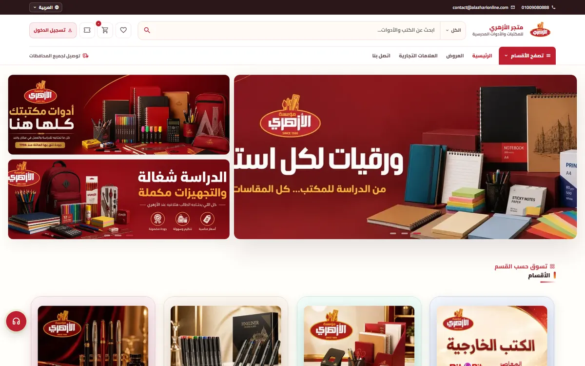 Al Azhary storefront homepage: stationery and office supplies with deep red branding
