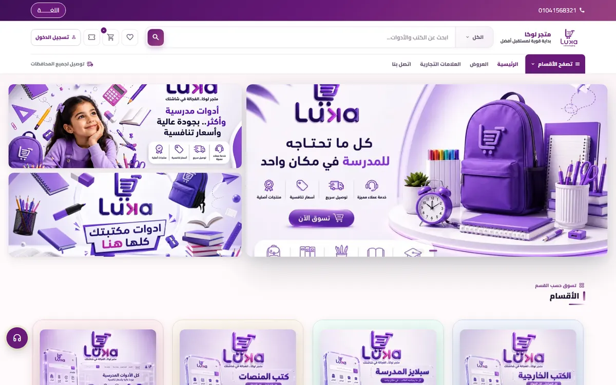 Luka storefront homepage: school supplies with purple branding, Arabic interface
